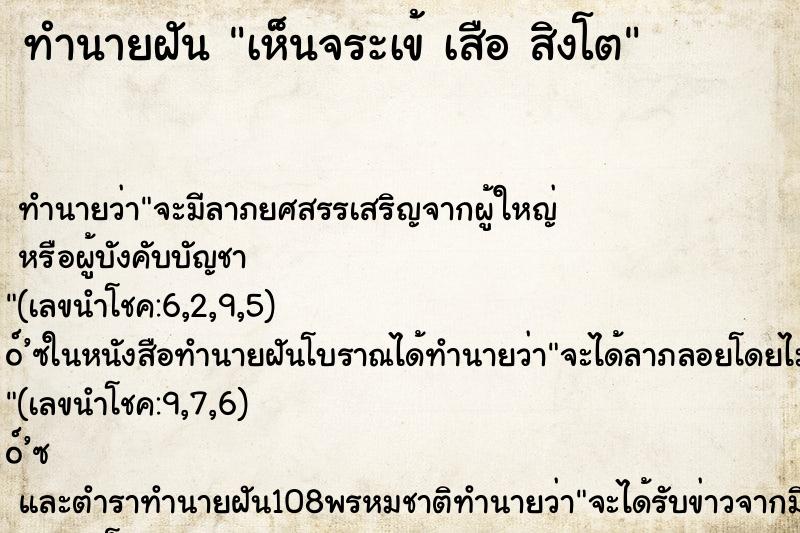 ทำนายฝันทำนายฝันเห็นจระเข้เสือสิงโต